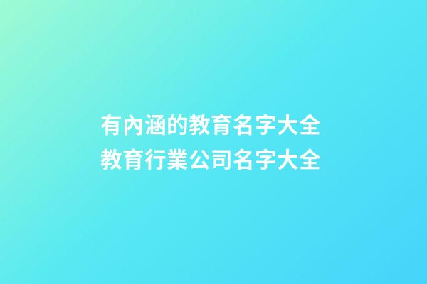有內涵的教育名字大全 教育行業公司名字大全-第1張-公司起名-玄機派